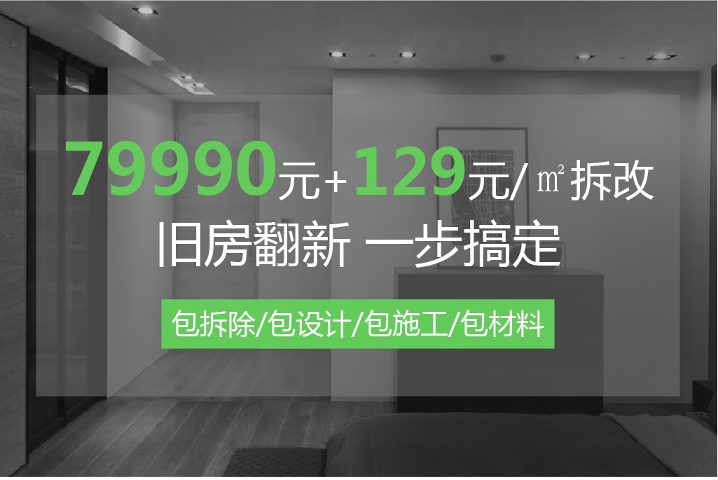 旧房翻新一步搞定，79990元+129元/㎡拆改